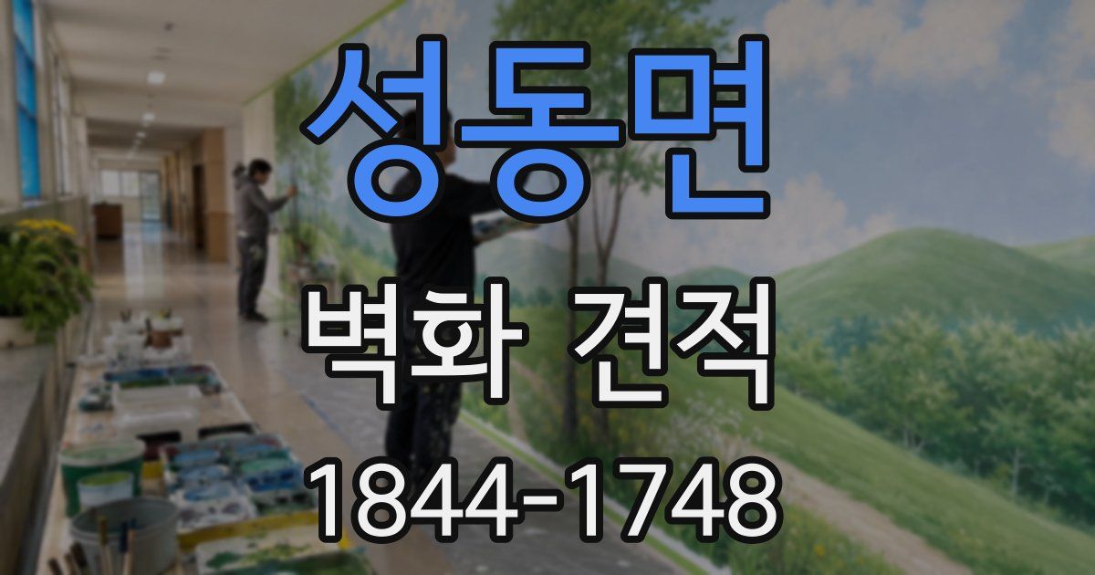 성동면 벽화 견적