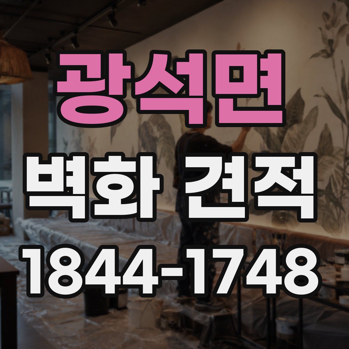광석면 벽화 견적