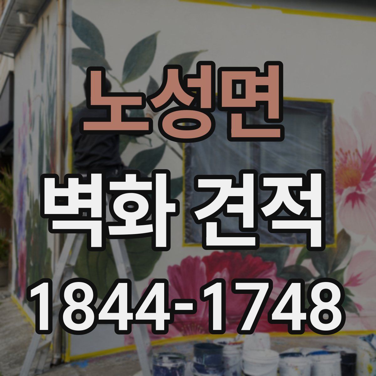 노성면 벽화 견적