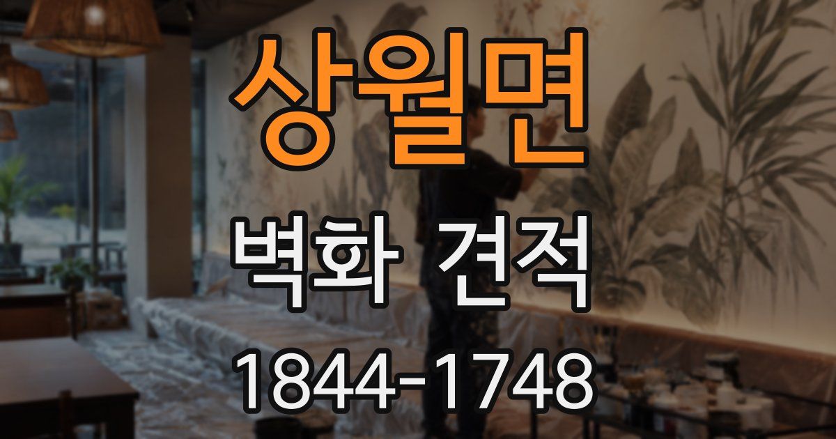 상월면 벽화 견적