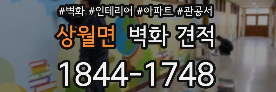 상월면 벽화 견적