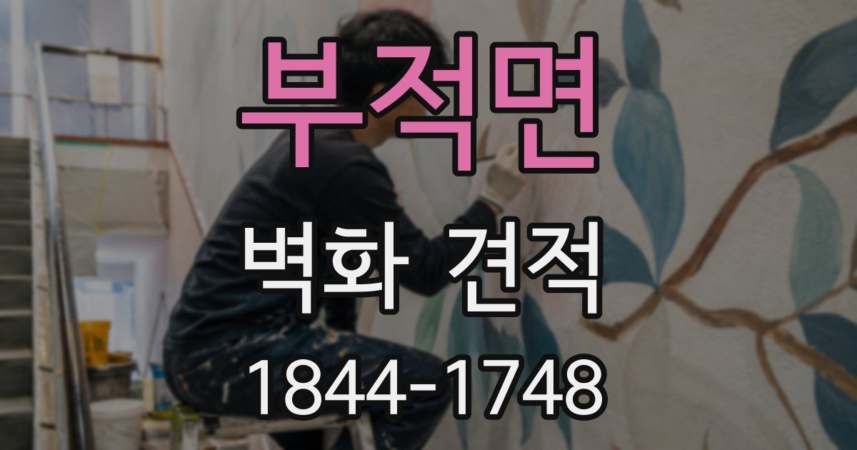 부적면 벽화 견적