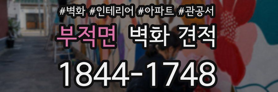 부적면 벽화 견적