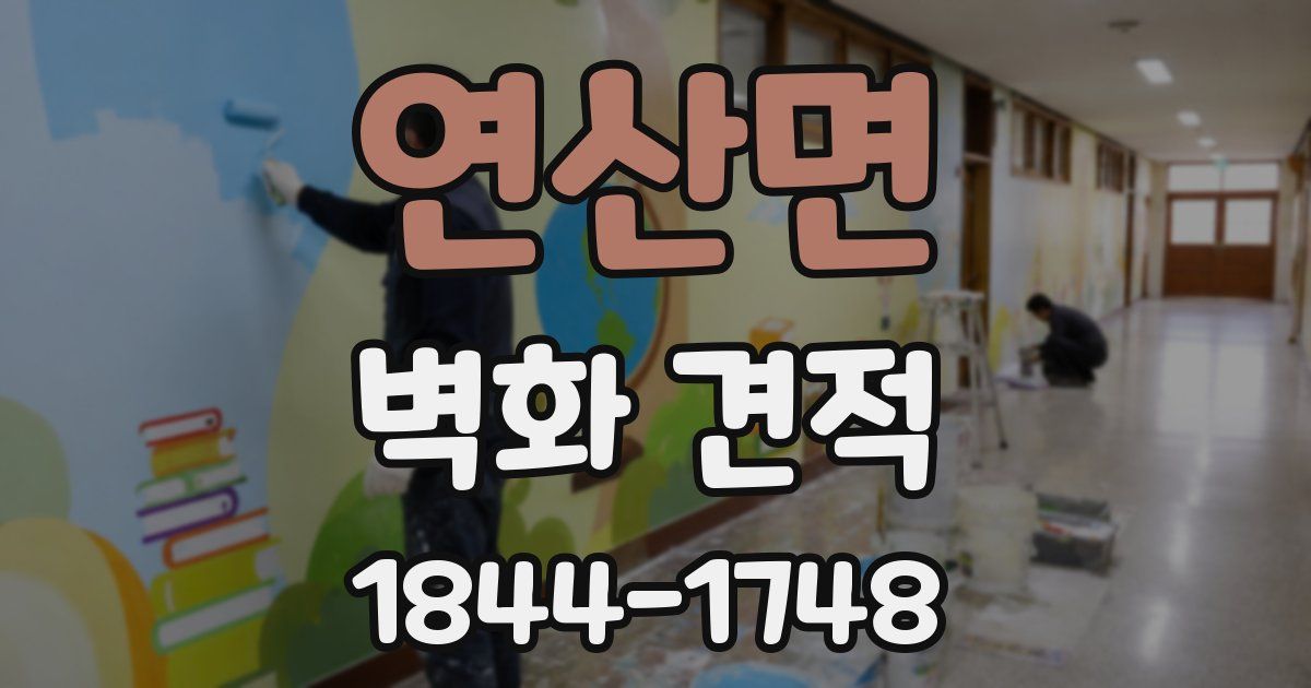 연산면 벽화 견적