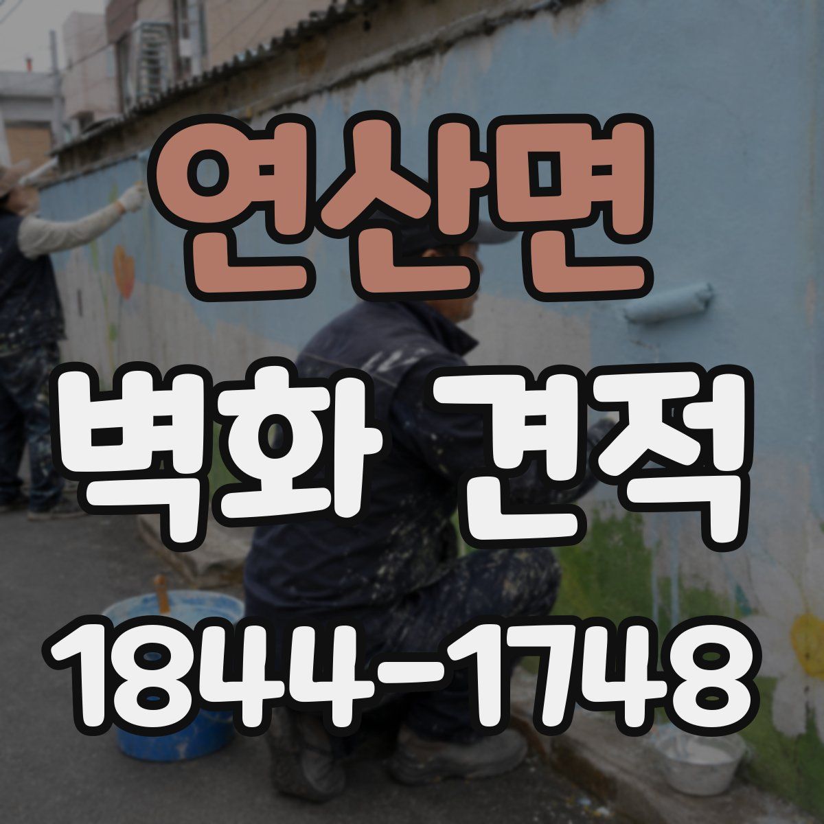 연산면 벽화 견적