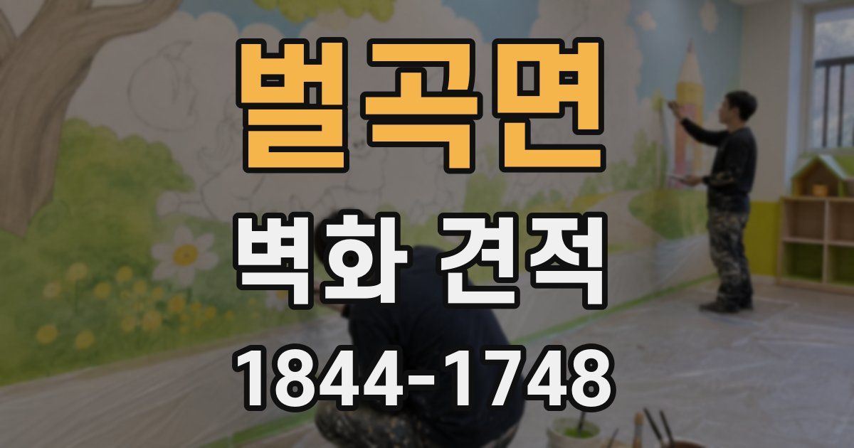 벌곡면 벽화 견적