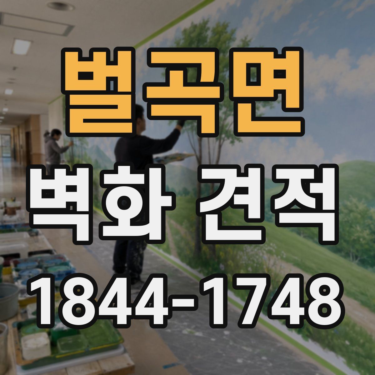 벌곡면 벽화 견적