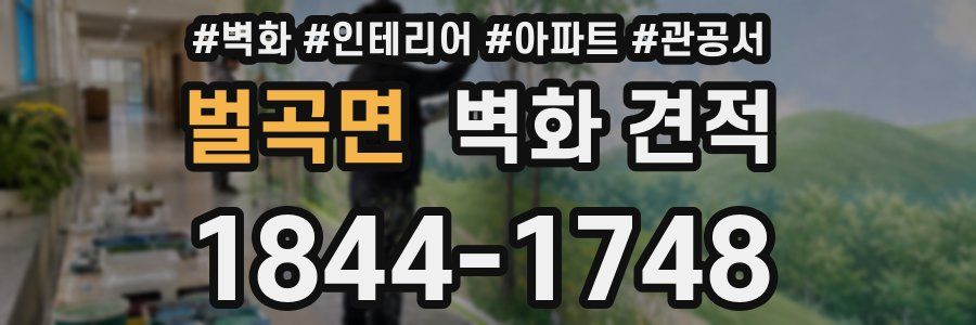 벌곡면 벽화 견적