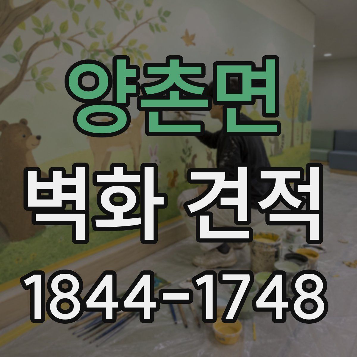 양촌면 벽화 견적