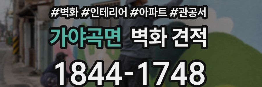 가야곡면 벽화 견적
