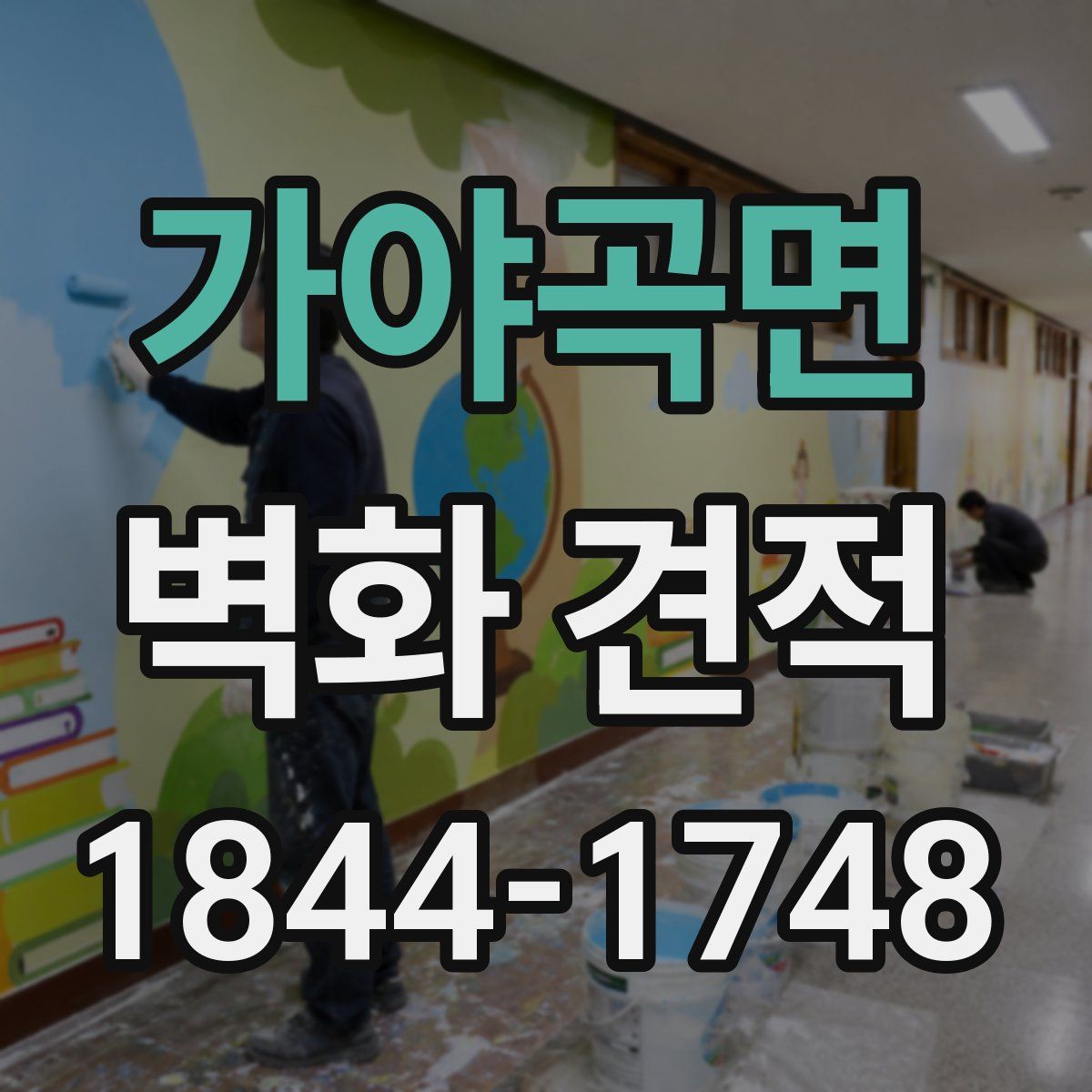 가야곡면 벽화 견적