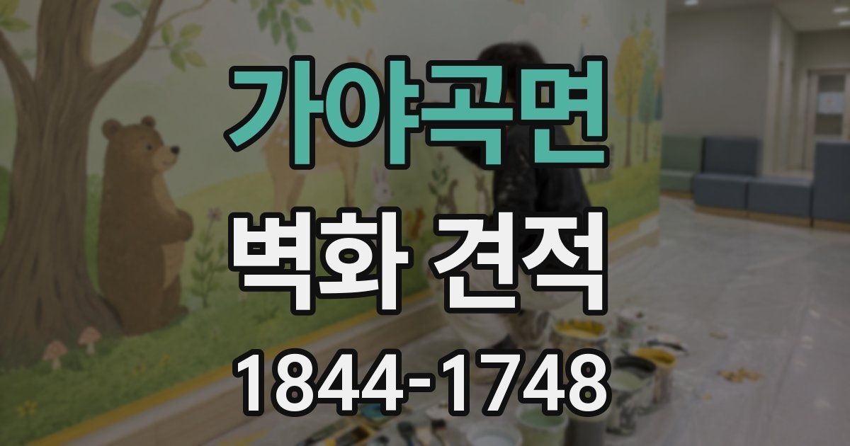 가야곡면 벽화 견적