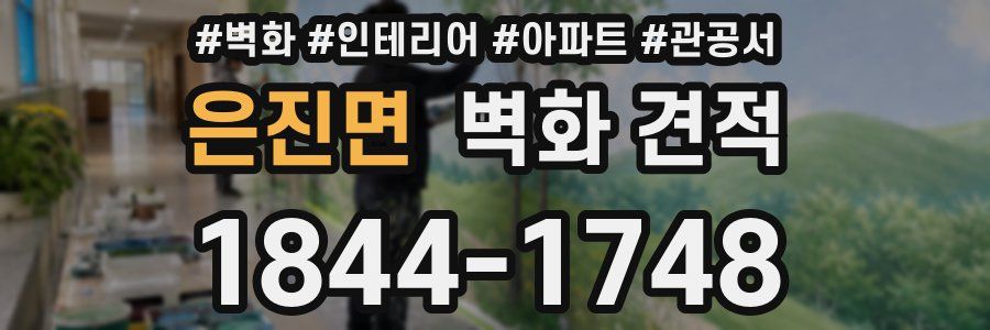 은진면 벽화 견적