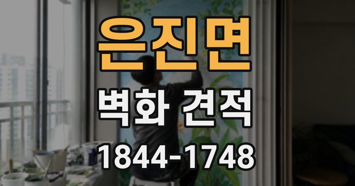 은진면 벽화 견적