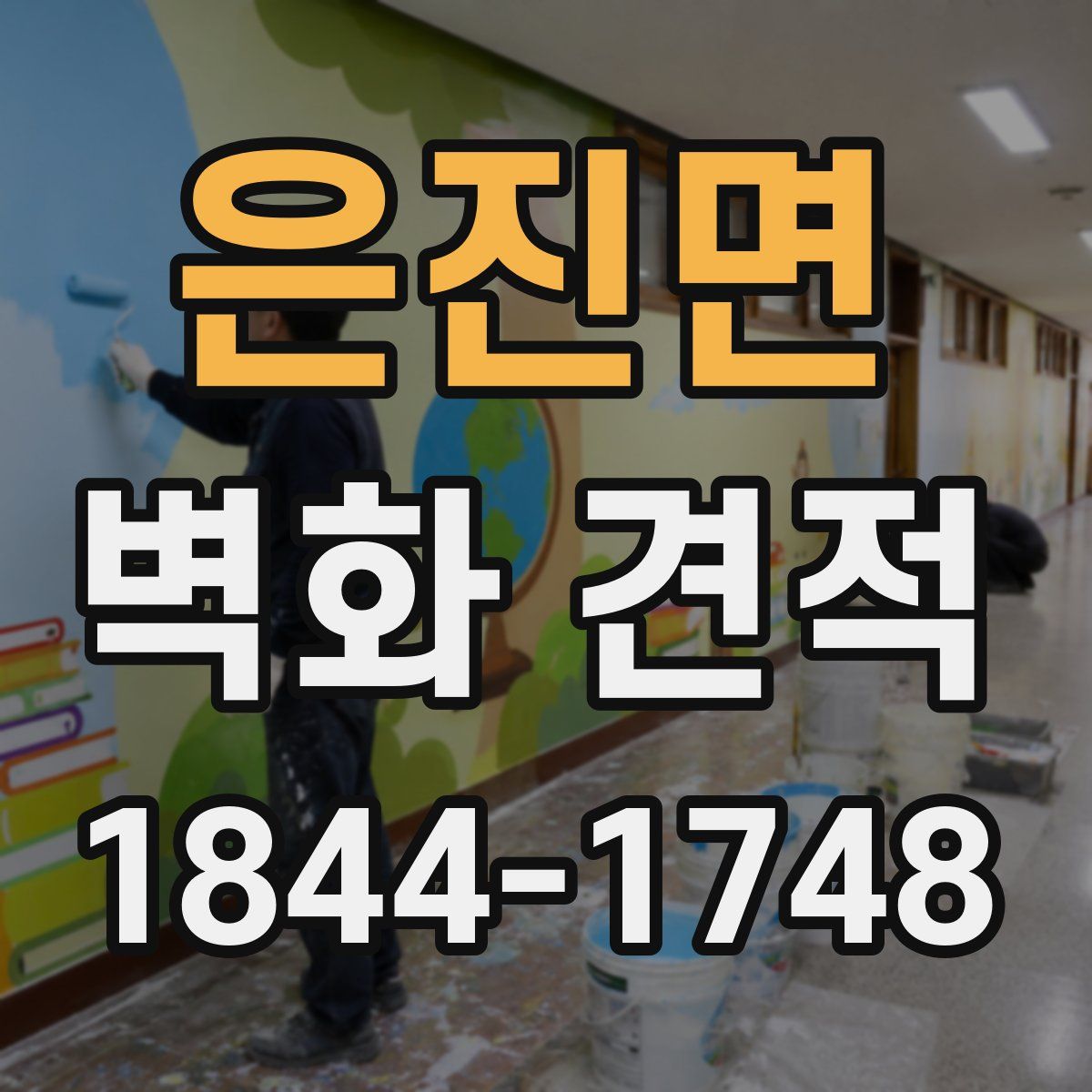은진면 벽화 견적