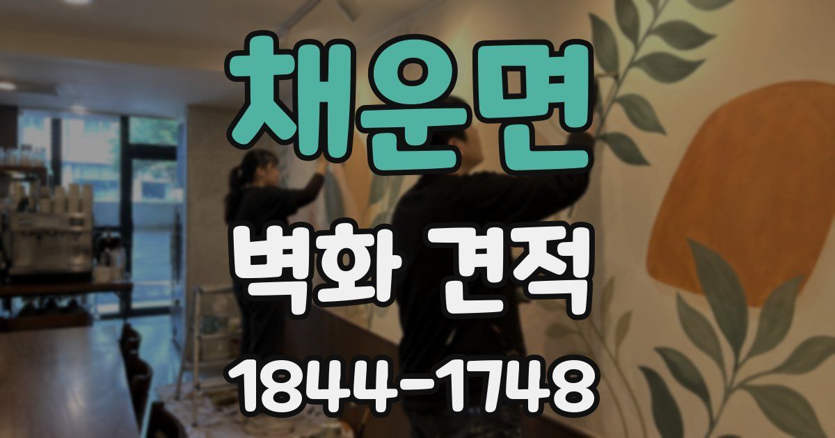 채운면 벽화 견적