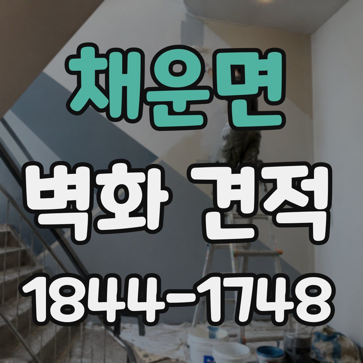 채운면 벽화 견적