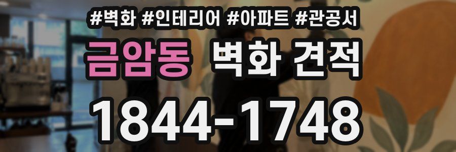 금암동 벽화 견적