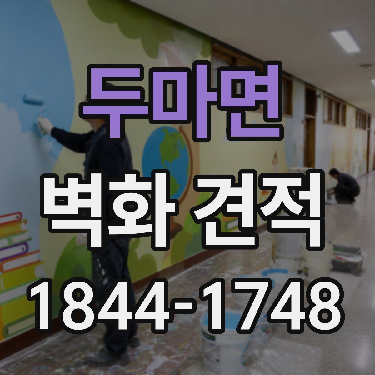 두마면 벽화 견적