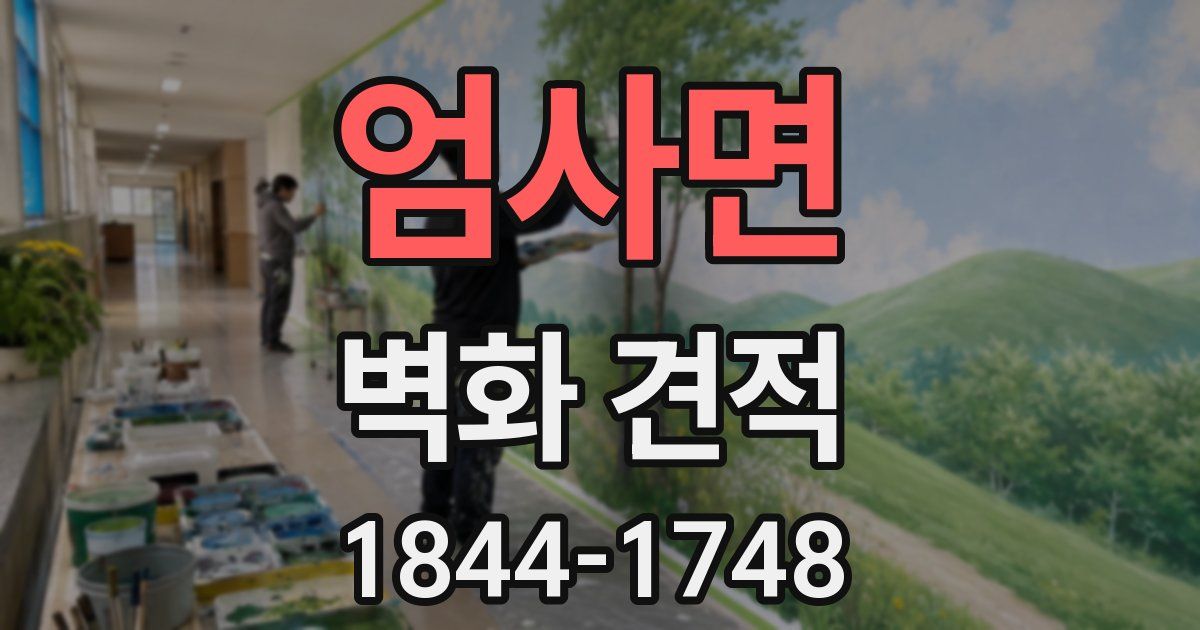 엄사면 벽화 견적