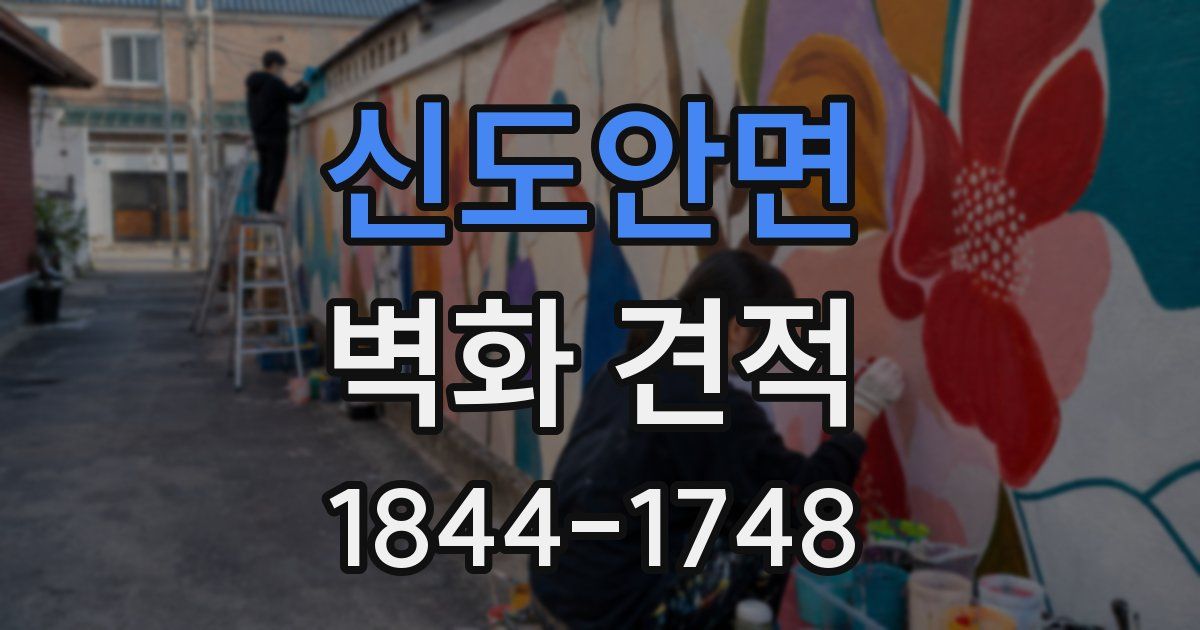 신도안면 벽화 견적