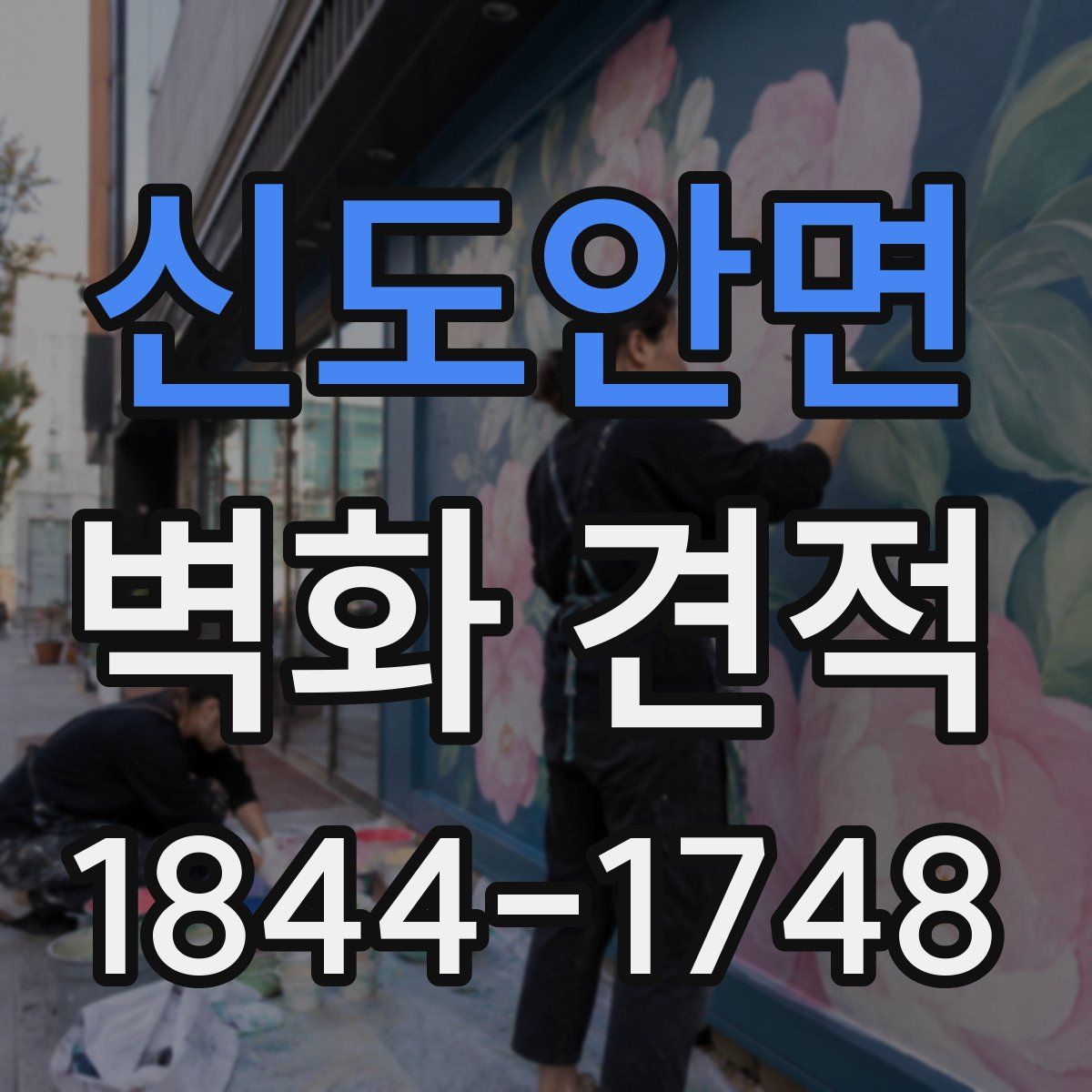 신도안면 벽화 견적