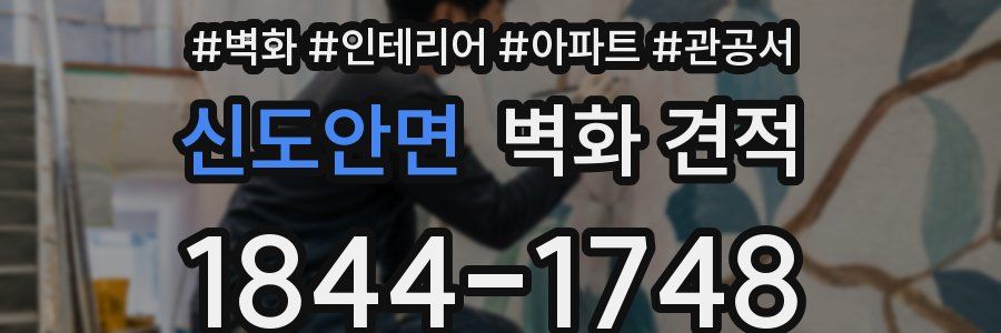 신도안면 벽화 견적