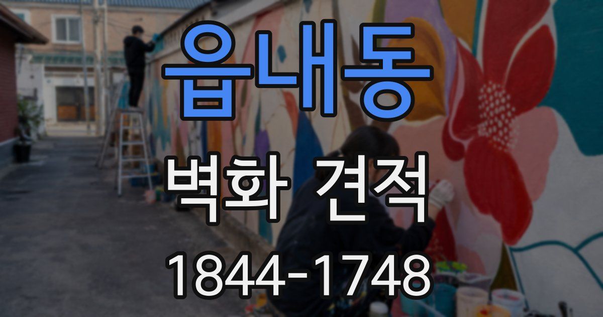 읍내동 벽화 견적