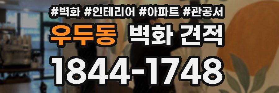 우두동 벽화 견적