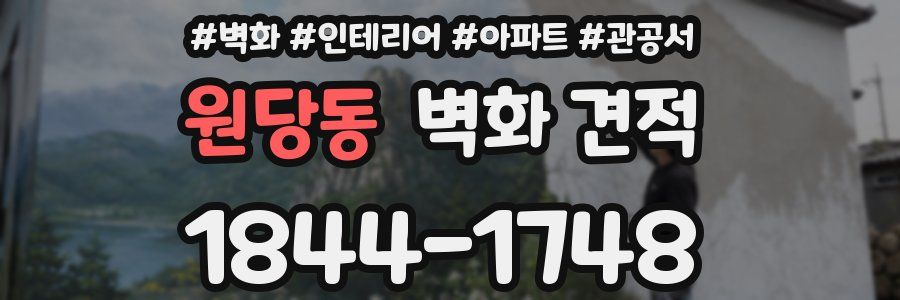 원당동 벽화 견적