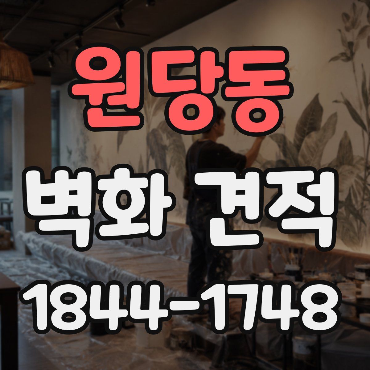 원당동 벽화 견적