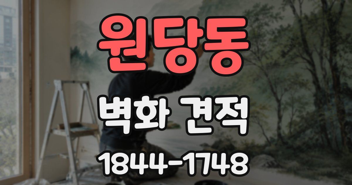 원당동 벽화 견적