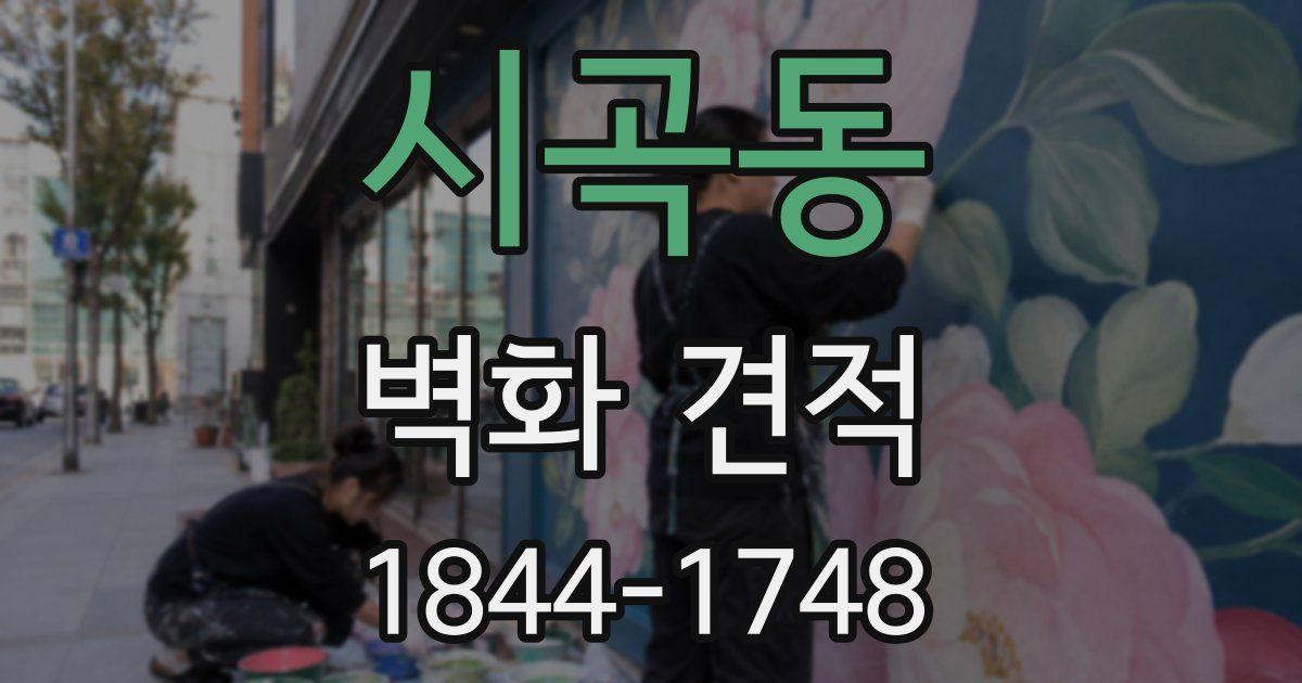시곡동 벽화 견적
