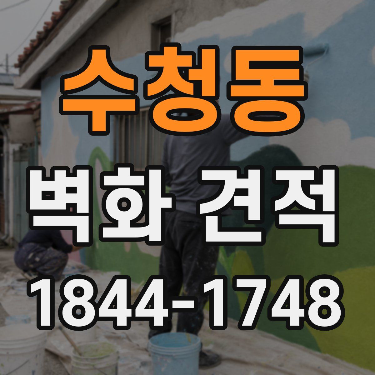 수청동 벽화 견적