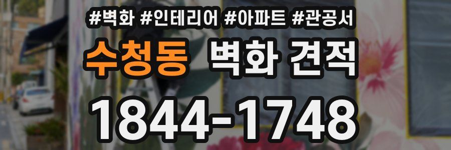 수청동 벽화 견적