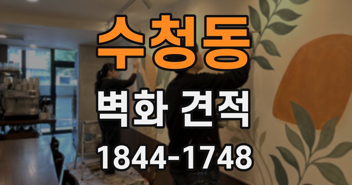 수청동 벽화 견적