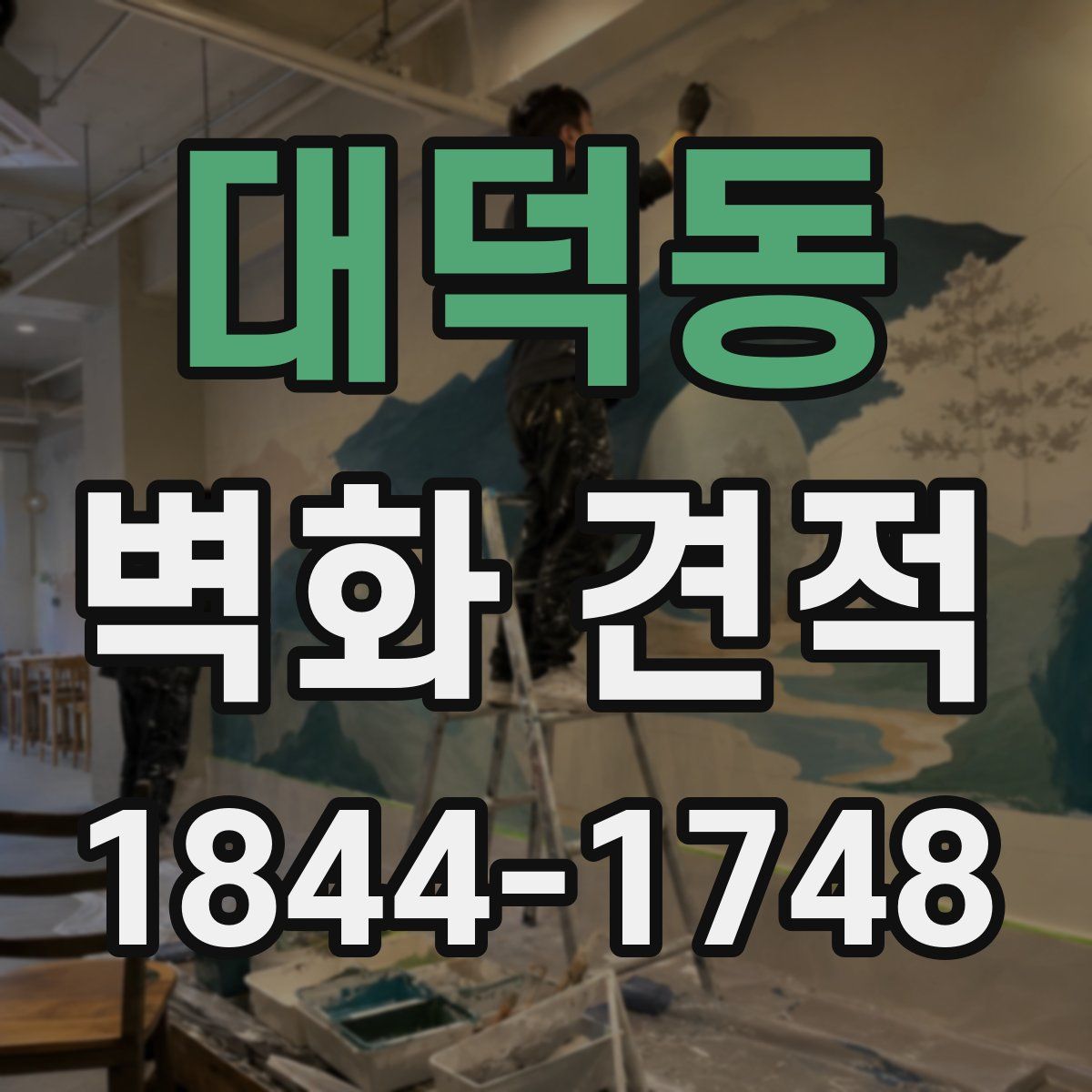대덕동 벽화 견적