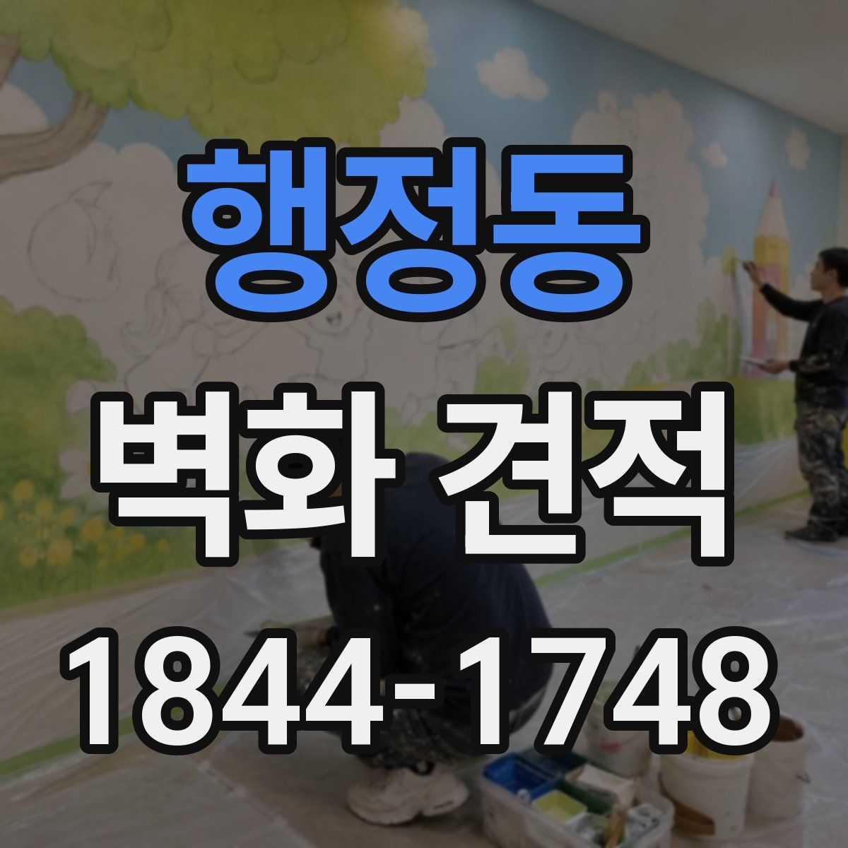 행정동 벽화 견적