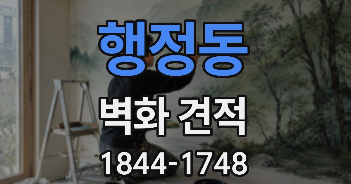 행정동 벽화 견적