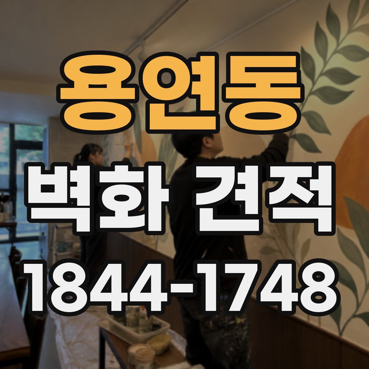 용연동 벽화 견적