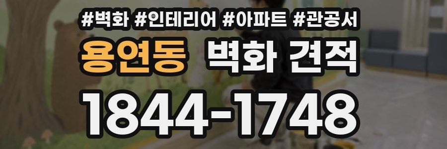 용연동 벽화 견적