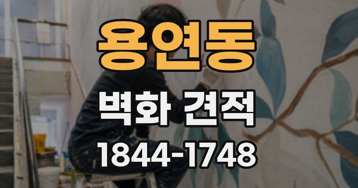 용연동 벽화 견적