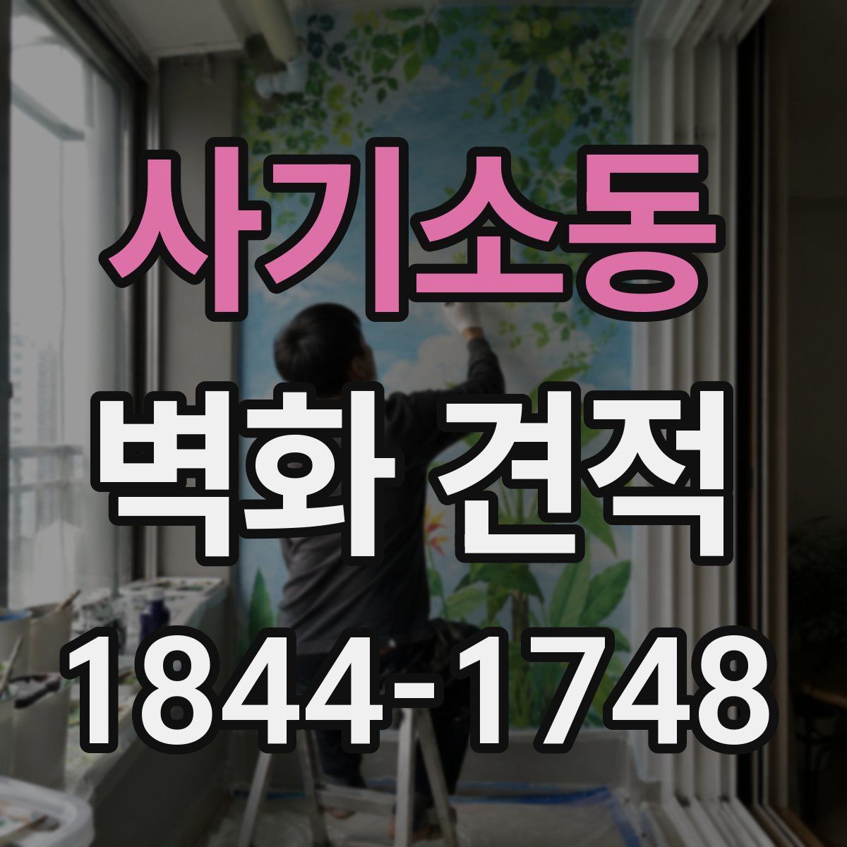 사기소동 벽화 견적