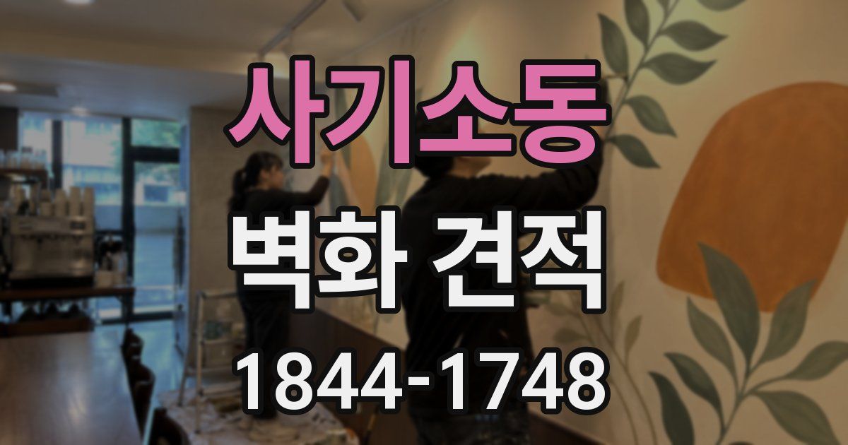 사기소동 벽화 견적