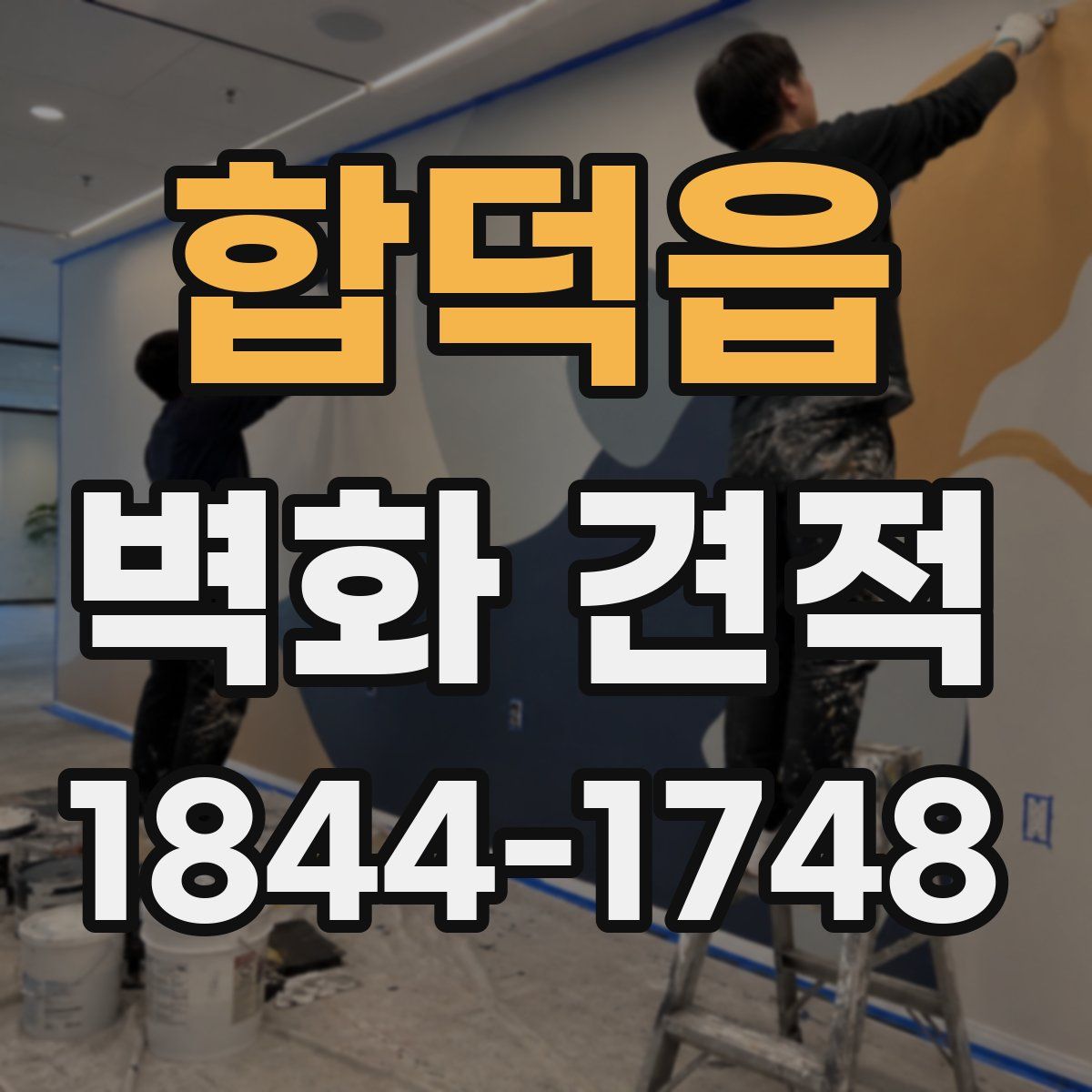 합덕읍 벽화 견적