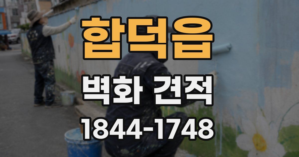 합덕읍 벽화 견적