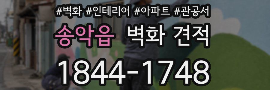 송악읍 벽화 견적