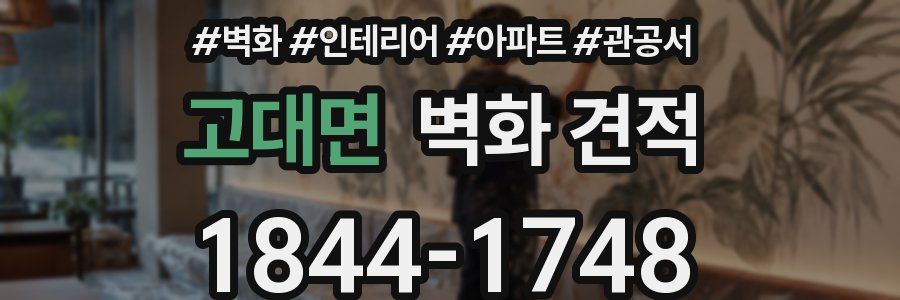 고대면 벽화 견적