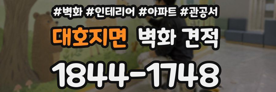 대호지면 벽화 견적