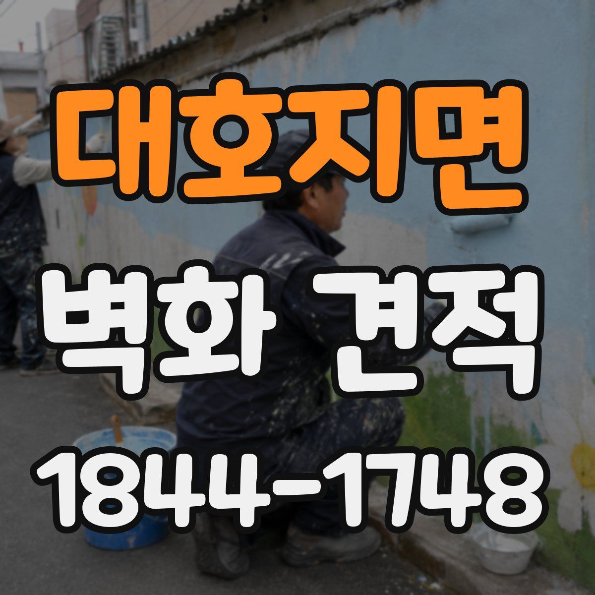 대호지면 벽화 견적